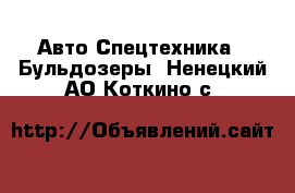 Авто Спецтехника - Бульдозеры. Ненецкий АО,Коткино с.